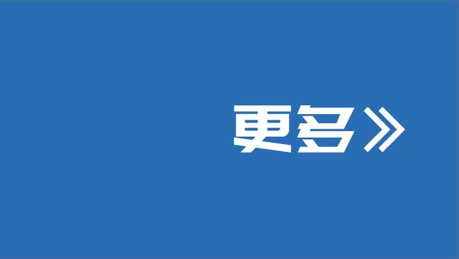 1进球1关键传球，扎伊尔-埃梅里当选对阵多特一役全场最佳